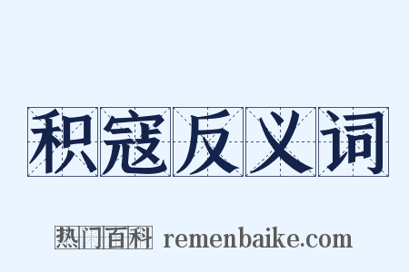 积寇反义词是什么意思的图片